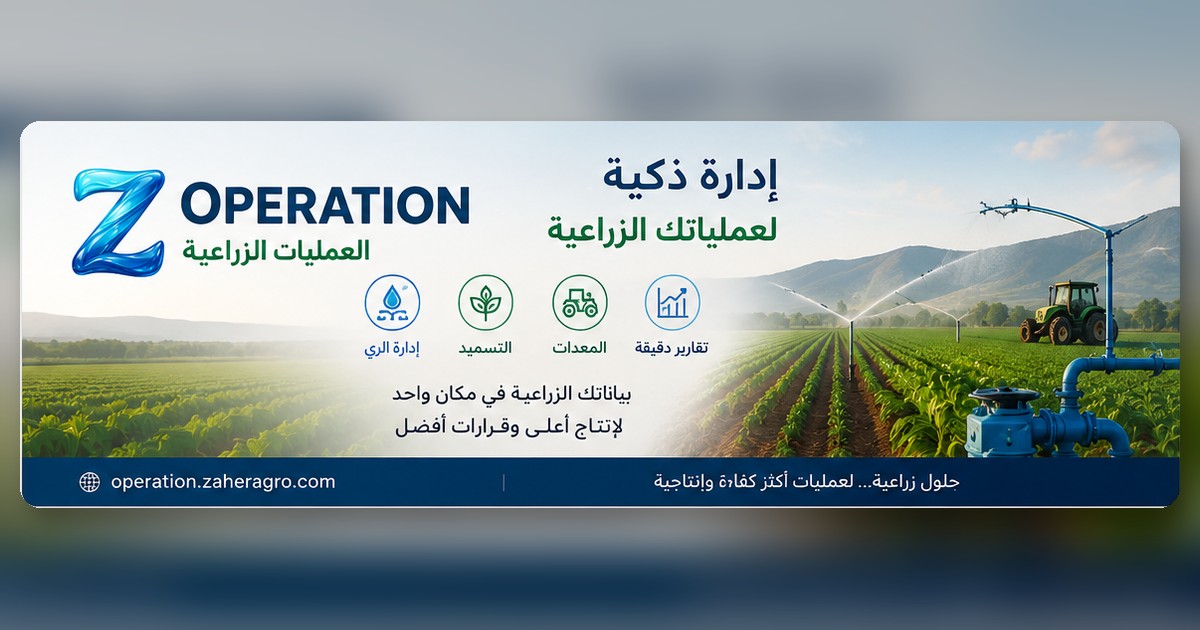 Operation لإدارة العمليات الفنية الزراعية
